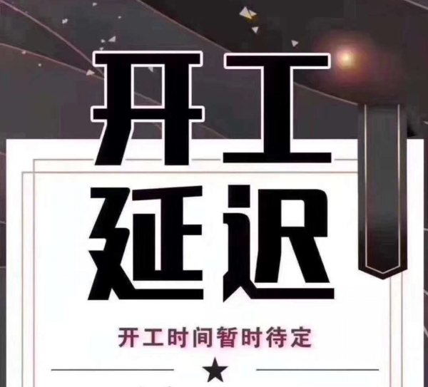 再次延長開工時(shí)間的通知_上海馭典重工